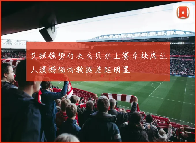 艾顿强势对决戈贝尔上赛季缺席让人遗憾场均数据差距明显
