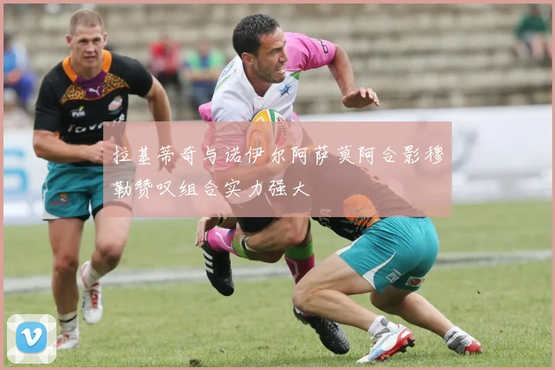 拉基蒂奇与诺伊尔阿萨莫阿合影穆勒赞叹组合实力强大