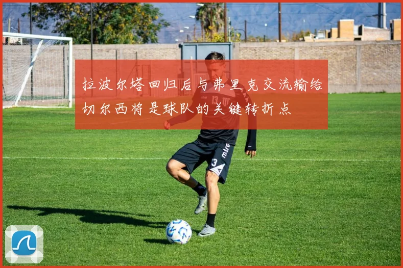 拉波尔塔回归后与弗里克交流输给切尔西将是球队的关键转折点