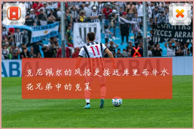 克尼佩尔的风格更接近库里而非水花兄弟中的克莱