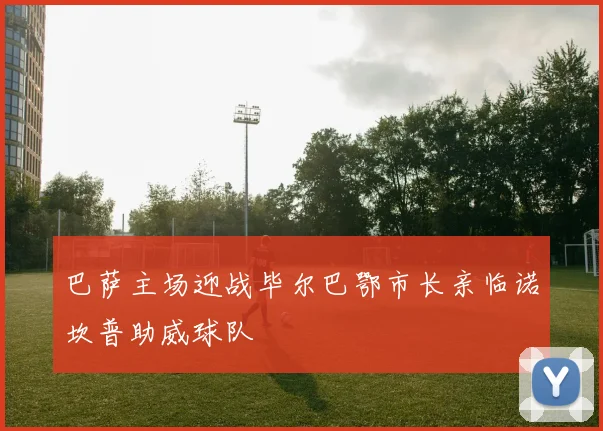 巴萨主场迎战毕尔巴鄂市长亲临诺坎普助威球队