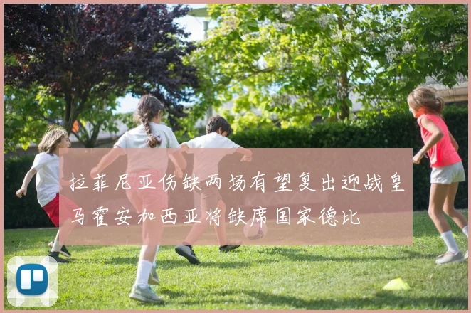 拉菲尼亚伤缺两场有望复出迎战皇马霍安加西亚将缺席国家德比