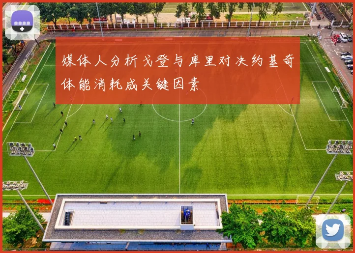 媒体人分析戈登与库里对决约基奇体能消耗成关键因素