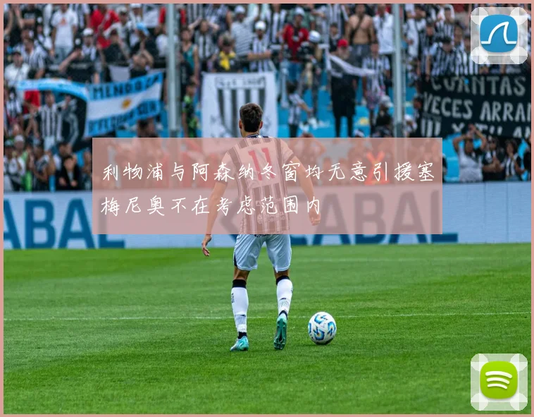 利物浦与阿森纳冬窗均无意引援塞梅尼奥不在考虑范围内