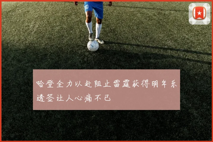 哈登全力以赴阻止雷霆获得明年乐透签让人心痛不已