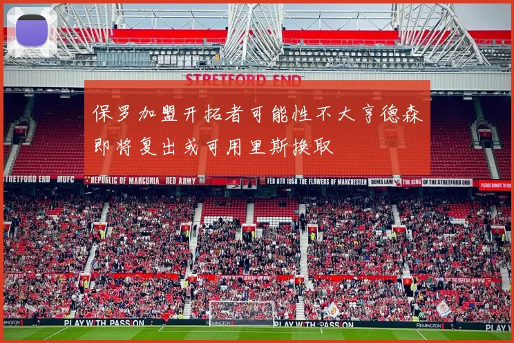 保罗加盟开拓者可能性不大亨德森即将复出或可用里斯换取