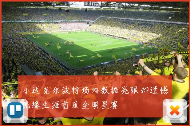 小迈克尔波特场均数据亮眼却遗憾无缘生涯首度全明星赛