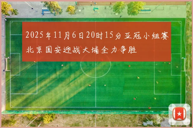 2025年11月6日20时15分亚冠小组赛北京国安迎战大埔全力争胜