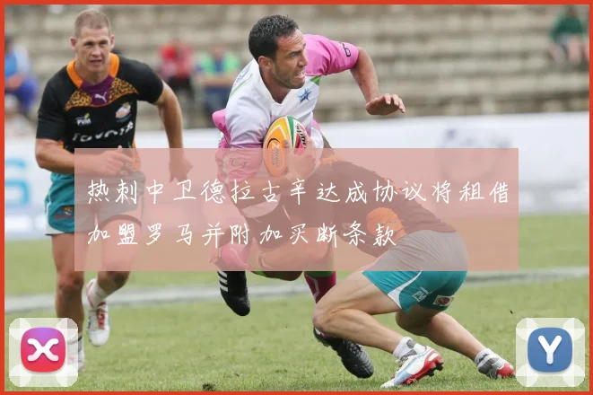 热刺中卫德拉古辛达成协议将租借加盟罗马并附加买断条款