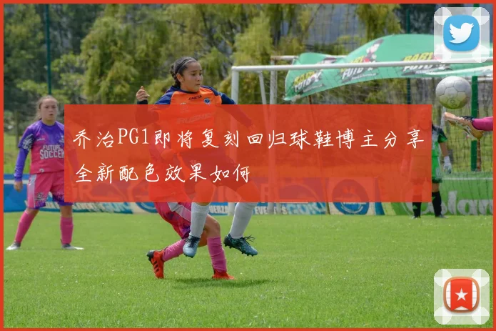 乔治PG1即将复刻回归球鞋博主分享全新配色效果如何