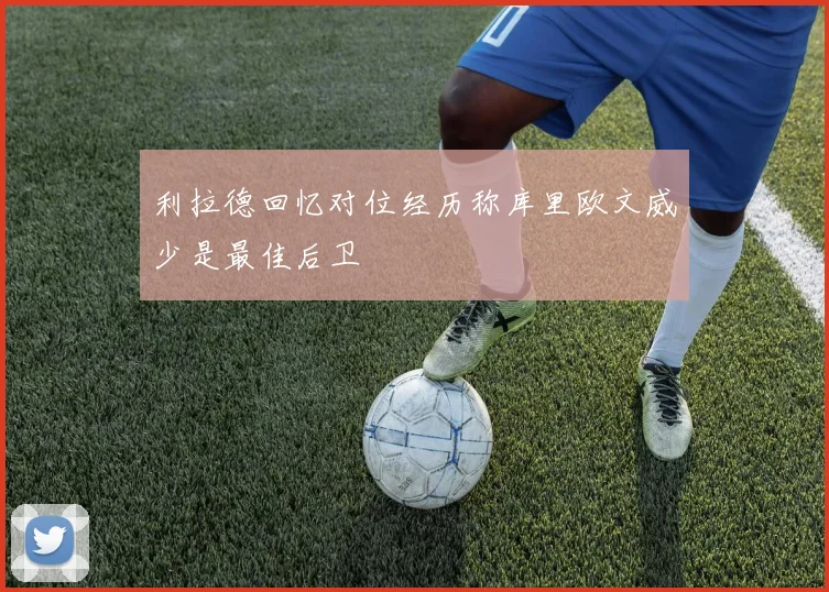 利拉德回忆对位经历称库里欧文威少是最佳后卫