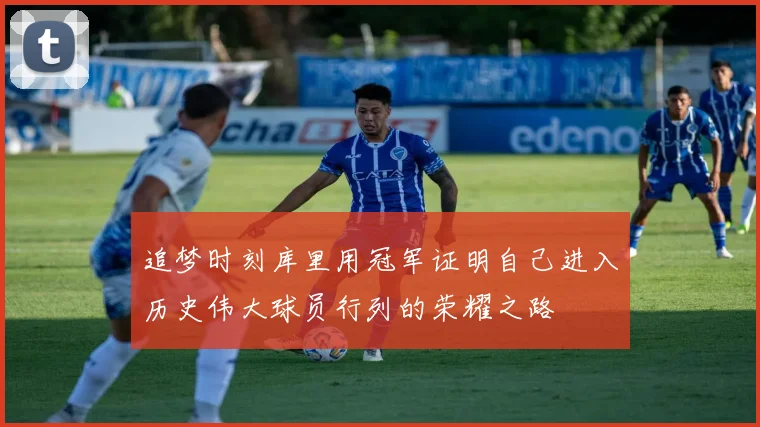 追梦时刻库里用冠军证明自己进入历史伟大球员行列的荣耀之路